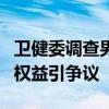 衛(wèi)健委調(diào)查男子獻(xiàn)血8次不能優(yōu)先用血 獻(xiàn)血者權(quán)益引爭議