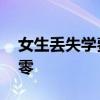 女生丟失學(xué)費(fèi)快遞小哥拾金不昧 失主感激涕零