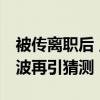 被傳離職后 王自如缺席格力營(yíng)銷峰會(huì) 離職風(fēng)波再引猜測(cè)