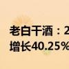 老白干酒：2024年上半年凈利潤(rùn)3.04億 同比增長(zhǎng)40.25%