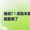 核武7！武磊本賽季28場(chǎng)轟31球，共3次戴帽，國(guó)足18強(qiáng)賽就靠他了