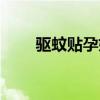 驅(qū)蚊貼孕婦聞到有影響嗎（驅(qū)蚊貼）