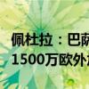 佩杜拉：巴薩今天或正式報(bào)價(jià)基耶薩，尤文要1500萬歐外加獎(jiǎng)金