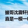 披哥沈震軒撞臉光頭強(qiáng) 網(wǎng)友：不能說是像簡直是一模一樣