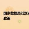 國(guó)家數(shù)據(jù)局劉烈宏：正會(huì)同有關(guān)部門(mén)研究制定數(shù)據(jù)產(chǎn)業(yè)發(fā)展政策