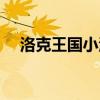 洛克王國小河馬進(jìn)化（洛克王國小河馬）