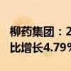 柳藥集團(tuán)：2024年上半年凈利潤(rùn)4.64億元 同比增長(zhǎng)4.79%