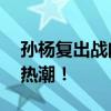 孫楊復(fù)出戰(zhàn)門票被炒到千元 泳壇王者歸來引熱潮！
