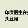 印度醫(yī)生在美偷拍數(shù)千張裸照 醫(yī)院藏匿攝像頭丑聞