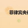 菲律賓央行宣布周三不進(jìn)行外匯交易