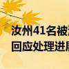 汝州41名被清退事業(yè)編人員薪資已結(jié)算 官方回應(yīng)處理進(jìn)展