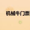 機(jī)械牛門(mén)票要做什么任務(wù)（機(jī)械牛任務(wù)）