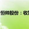 恒帥股份：收到深圳證券交易所中止審核通知