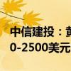 中信建投：黃金短期建議高位波段交易，2300-2500美元區(qū)間震蕩