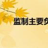 監(jiān)制主要負責什么（監(jiān)制是什么意思）