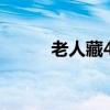 老人藏4萬6現(xiàn)金被兒子順手扔掉