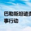 巴勒斯坦譴責以色列在約旦河西岸的大規(guī)模軍事行動