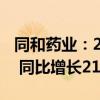 同和藥業(yè)：2024年上半年凈利潤(rùn)6955.2萬(wàn)元 同比增長(zhǎng)21.96%
