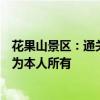 花果山景區(qū)：通關(guān)黑神話可免費(fèi)游玩，出示游戲通關(guān)截圖須為本人所有