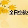 全日空航空公司因臺(tái)風(fēng)取消多個(gè)航班