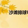 沙灘排球U19世錦賽在陜西商洛開賽