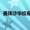 曼珠沙華紋身圖片女 腳踝（曼珠沙華紋身）