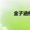 金子涵瘦脫相 網(wǎng)友擔(dān)憂健康狀況