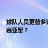 球隊(duì)人員更替多達(dá)22名，開(kāi)局7輪不勝，最終如何成為了聯(lián)賽亞軍？