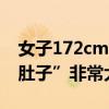 女子172cm100斤確診營(yíng)養(yǎng)不良型肥胖 “小肚子”非常大