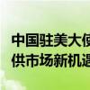 中國駐美大使謝鋒：中國將以更高水平開放提供市場新機(jī)遇