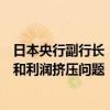 日本央行副行長：日元近期的升值可能會緩解進(jìn)口成本上漲和利潤擠壓問題