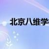 北京八維學(xué)校學(xué)費(fèi)一年多少（北京八維）