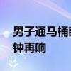 男子通馬桶眼睛被灼傷幾乎失明 家庭安全警鐘再響