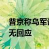普京稱烏軍試圖襲擊庫爾斯克核電站 烏方暫無回應(yīng)