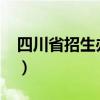 四川省招生辦電話2020（四川省招生辦電話）