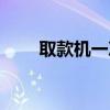 取款機一次能存多少現(xiàn)金（取款機）
