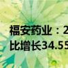 福安藥業(yè)：2024年上半年凈利潤(rùn)2.16億元 同比增長(zhǎng)34.55%