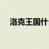 洛克王國什么克什么（洛克王國克制表）