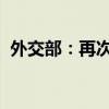 外交部：再次敦促日方認真回應(yīng)國內(nèi)外關(guān)切