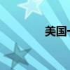 美國(guó)一軍機(jī)在敘利亞被擊落