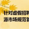 針對虛假招聘、就業(yè)歧視等兩部門加強(qiáng)人力資源市場規(guī)范管理