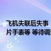 飛機失聯(lián)后失事，墜毀處泥漿遍布淹沒機身，現(xiàn)場有女性照片手表等 等待調(diào)查報告揭示主因