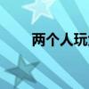 兩個(gè)人玩大話骰規(guī)則（大話骰規(guī)則）