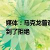 媒體：馬克龍?jiān)?qǐng)Telegram創(chuàng)始人將總部遷至巴黎 但遭到了拒絕