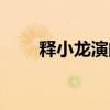釋小龍演的全部電影（釋小龍演員）