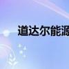 道達(dá)爾能源啟動(dòng)浮動(dòng)海上風(fēng)電試點(diǎn)項(xiàng)目