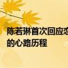 陳若琳首次回應(yīng)戀愛情況，果然和外界傳聞不一樣 跳水皇后的心路歷程