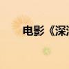 電影《深深眷戀》：樹的浪漫與情懷