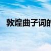 敦煌曲子詞的內(nèi)容包括哪些（敦煌曲子詞）