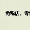 免稅店、零售板塊回調(diào) 東百集團跌超5%